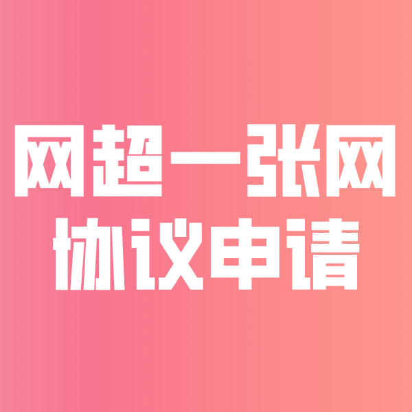 乌鲁木齐网超一张网协议申请